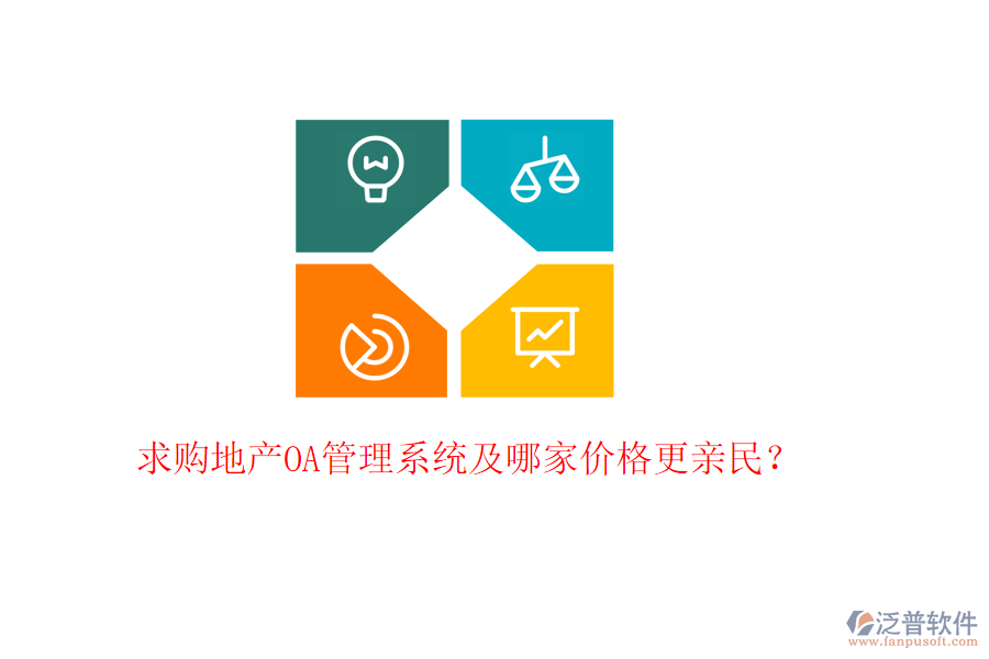  求購地產(chǎn)OA管理系統(tǒng)及哪家價(jià)格更親民？