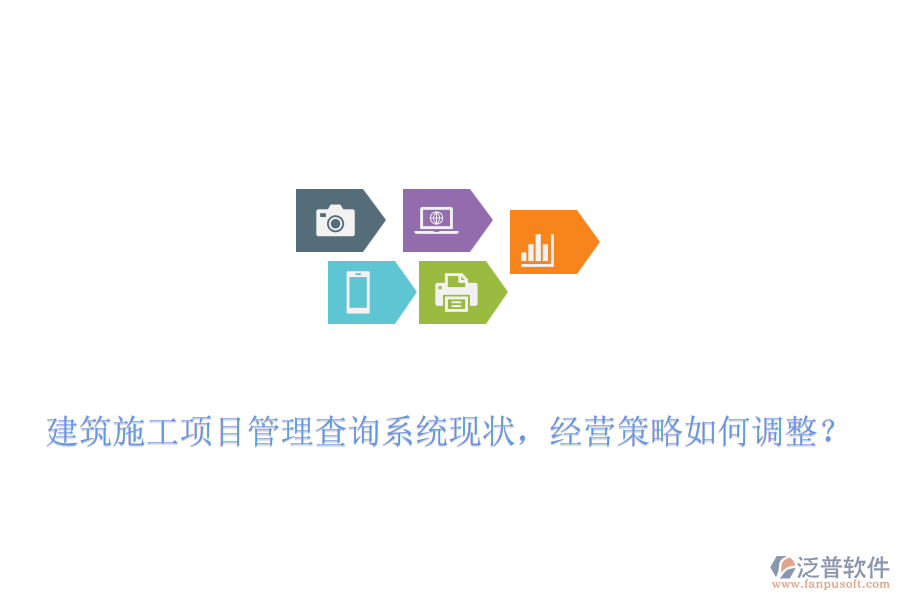 建筑施工項目管理查詢系統(tǒng)現(xiàn)狀，經(jīng)營策略如何調(diào)整？