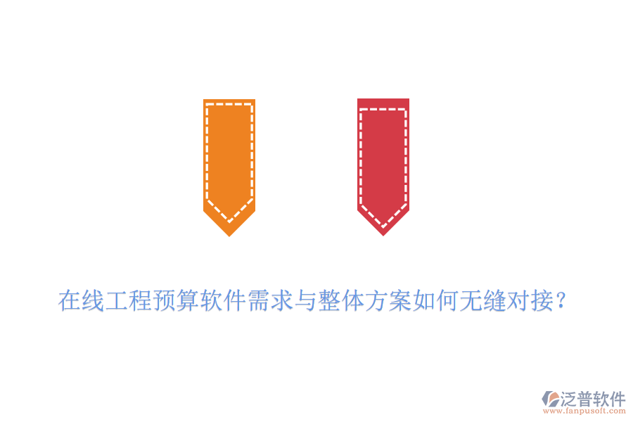 在線工程預(yù)算軟件需求與整體方案如何無縫對接？
