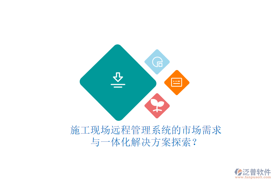 施工現(xiàn)場(chǎng)遠(yuǎn)程管理系統(tǒng)的市場(chǎng)需求與一體化解決方案探索?