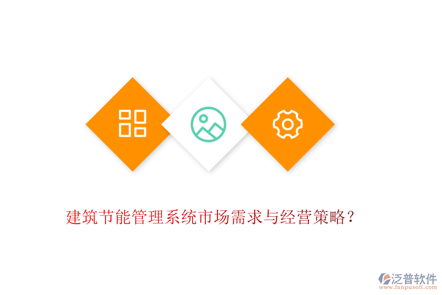 建筑節(jié)能管理系統(tǒng)市場需求與經(jīng)營策略？