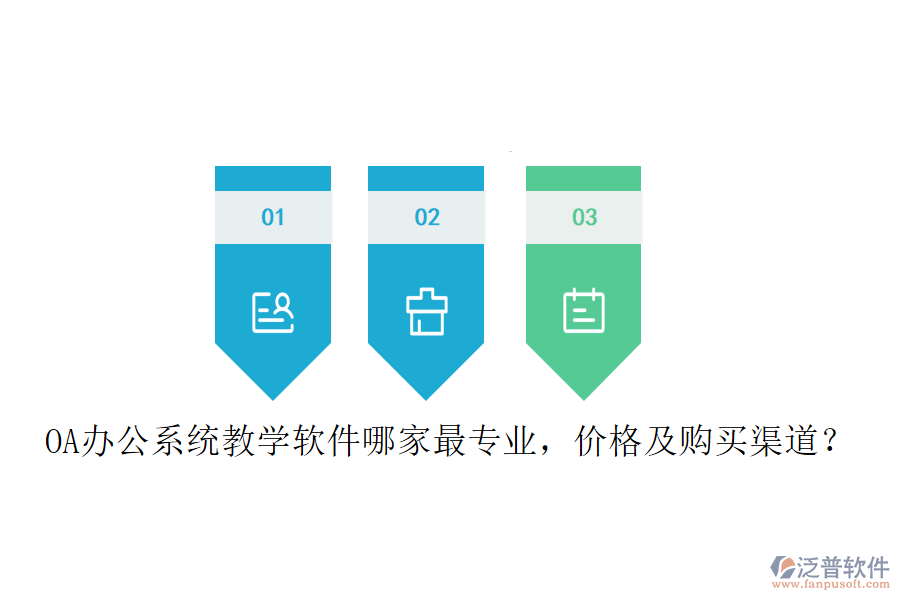  OA辦公系統(tǒng)教學(xué)軟件哪家最專業(yè)，價(jià)格及購(gòu)買(mǎi)渠道？