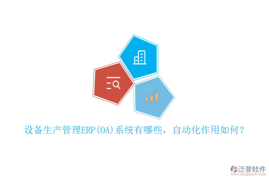 設(shè)備生產(chǎn)管理ERP(OA)系統(tǒng)有哪些，自動(dòng)化作用如何？