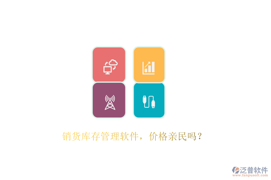 銷貨庫存管理軟件，價格親民嗎？