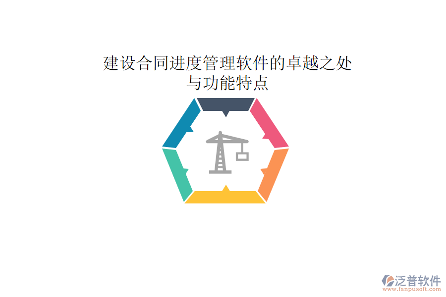 建設(shè)合同進度管理軟件的卓越之處與功能特點