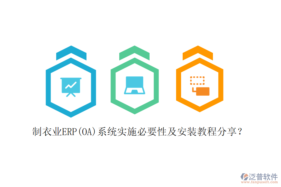 制衣業(yè)ERP(OA)系統(tǒng)實(shí)施必要性及安裝教程分享？