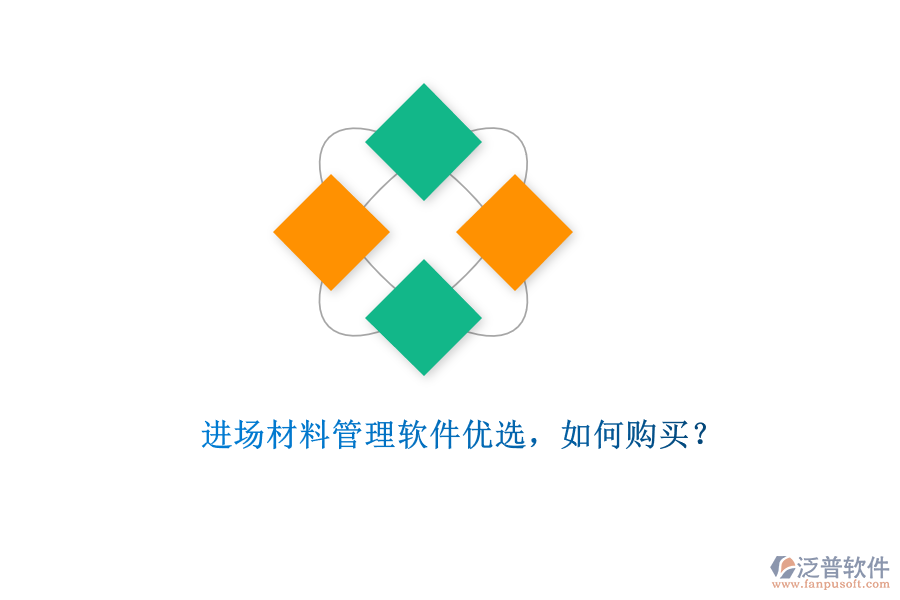 進場材料管理軟件優(yōu)選，如何購買?