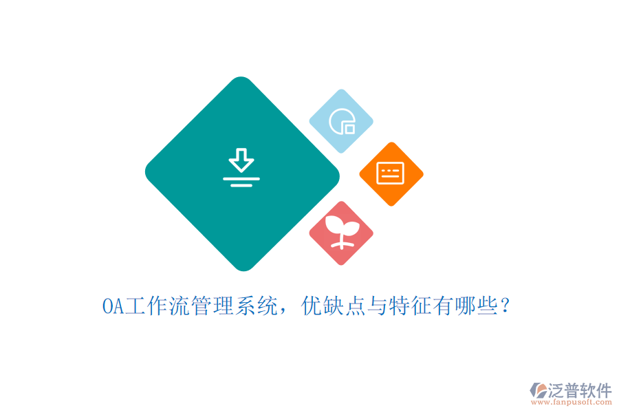 OA工作流管理系統(tǒng)，優(yōu)缺點與特征有哪些？