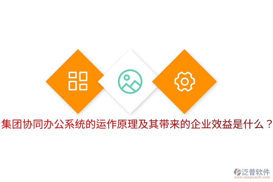  集團(tuán)協(xié)同辦公系統(tǒng)的運(yùn)作原理及其帶來的企業(yè)效益是什么？