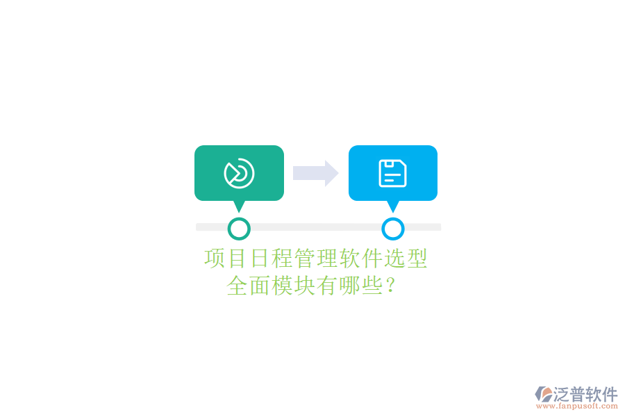 項(xiàng)目日程管理軟件選型，全面模塊有哪些?