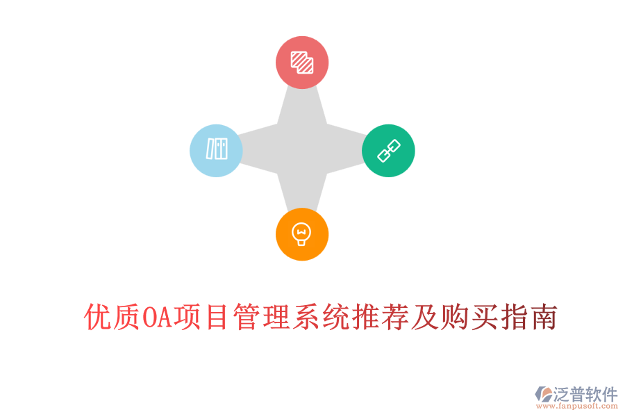 優(yōu)質(zhì)OA項(xiàng)目管理系統(tǒng)推薦及購(gòu)買(mǎi)指南