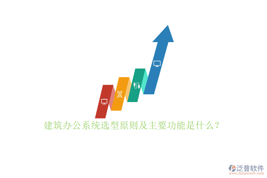 建筑辦公系統(tǒng)選型原則及主要功能是什么？