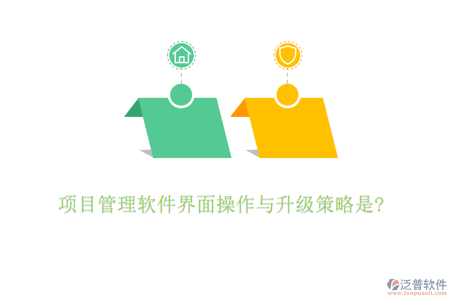 項(xiàng)目管理軟件界面操作與升級(jí)策略是?