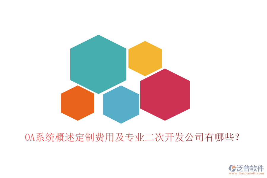  OA系統(tǒng)概述定制費用及專業(yè)<a href=http://theonlineadagency.com/Implementation/kaifa/ target=_blank class=infotextkey>二次開發(fā)</a>公司有哪些？
