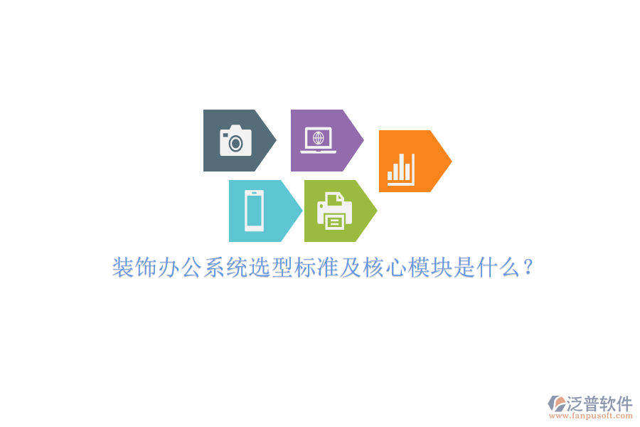 裝飾辦公系統(tǒng)選型標(biāo)準(zhǔn)及核心模塊是什么？