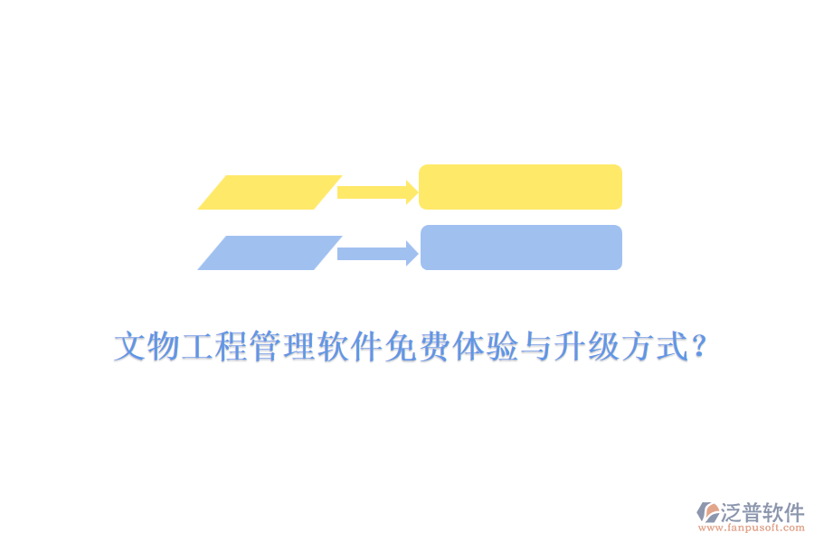 文物工程管理軟件免費體驗與升級方式?