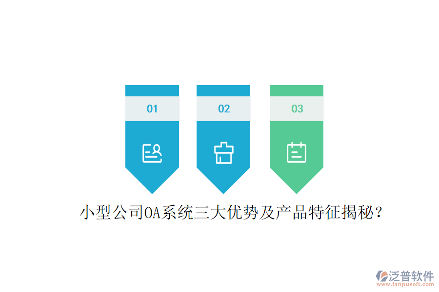  小型公司OA系統(tǒng)三大優(yōu)勢(shì)及產(chǎn)品特征揭秘？