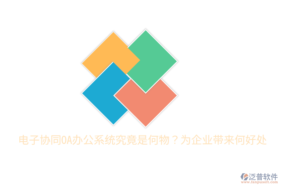  電子協(xié)同OA辦公系統(tǒng)究竟是何物？為企業(yè)帶來何好處
