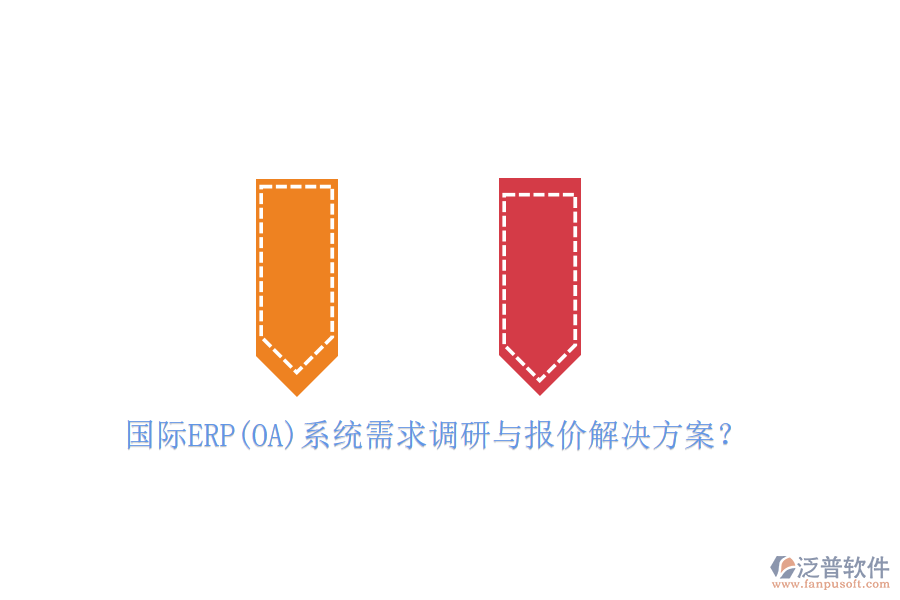 國(guó)際ERP(OA)系統(tǒng)需求調(diào)研與報(bào)價(jià)解決方案？
