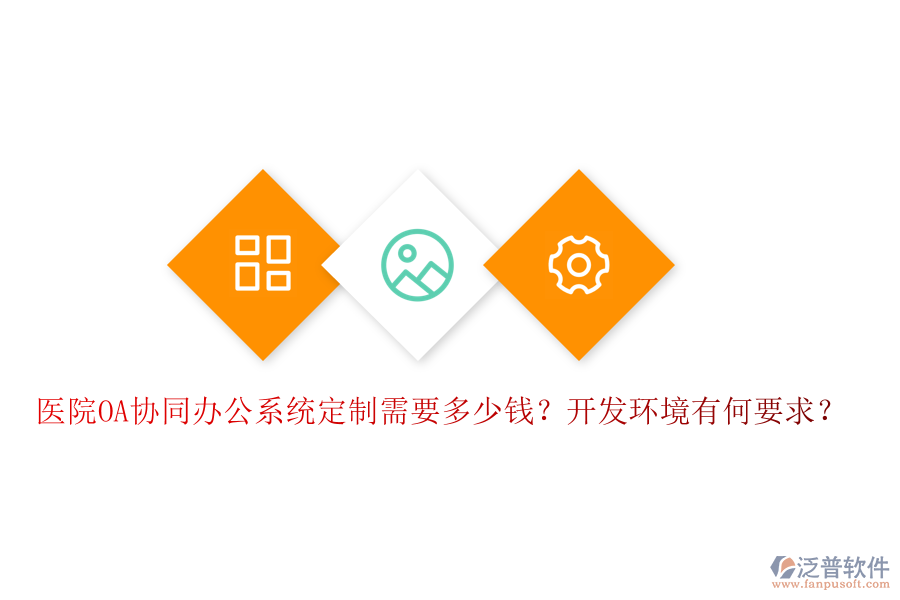  醫(yī)院OA協(xié)同辦公系統(tǒng)定制需要多少錢？開發(fā)環(huán)境有何要求？