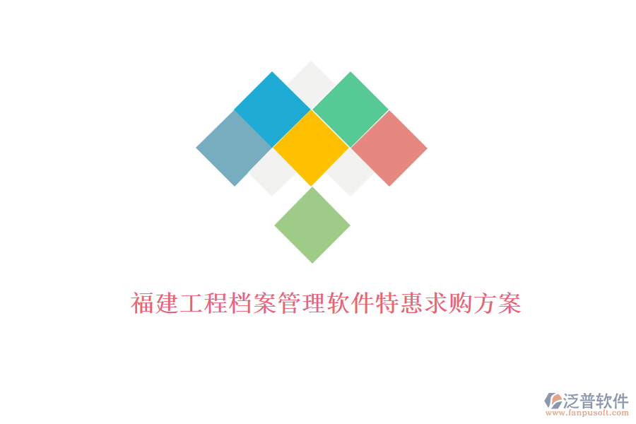 福建工程檔案管理軟件特惠求購方案