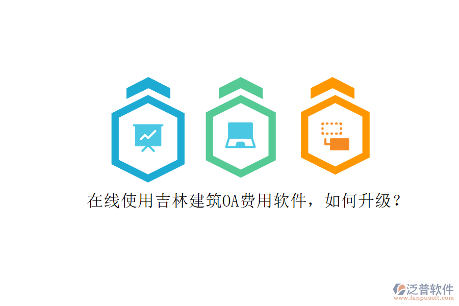 在線使用吉林建筑OA費用軟件，如何升級?