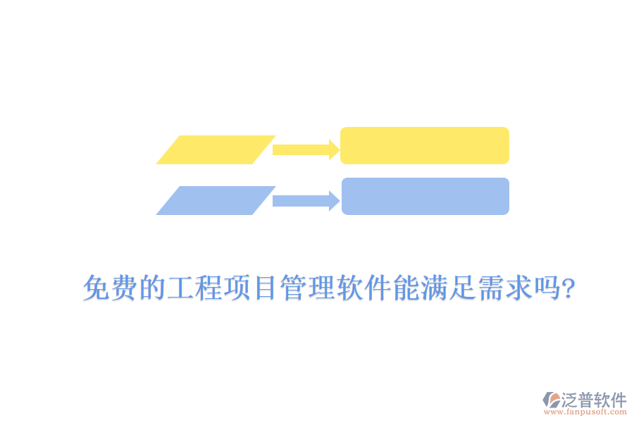 免費(fèi)的工程項目管理軟件能滿足需求嗎?