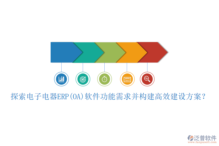 探索電子電器ERP(OA)軟件功能需求并構(gòu)建高效建設(shè)方案？