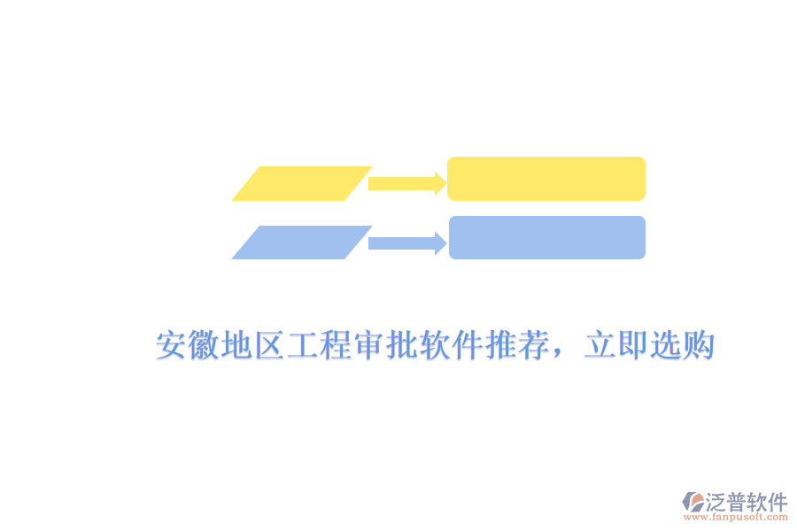 　　安徽地區(qū)工程審批軟件推薦，立即選購  　　針對安徽地區(qū)工程審批軟件的需求，市場上有多款優(yōu)秀的軟件產品可供選擇，其中泛普軟件憑借其出色的功能、高效的審批流程和用戶友好的界面設計，成為了眾多企業(yè)和工程項目團隊的首選。  　　泛普軟件工程審批軟件亮點  　　1. 全面的功能模塊  　　泛普軟件的工程審批軟件涵蓋了項目申報、審批流程管理、進度跟蹤、文檔管理等多個方面，能夠滿足工程項目從規(guī)劃到實施全過程的審批需求。軟件支持多種審批類型，包括設計審批、施工審批、材料審批等，確保工程項目各個環(huán)節(jié)的審批工作都能得到高效處理。  　　2. 高效的審批流程  　　泛普軟件通過預設的審批規(guī)則和流程，能夠自動分配審批任務給相關人員，并實時收集、匯總審批意見。這種自動化流程不僅大大縮短了審批周期，還減少了人為錯誤和延誤，有效提升了審批的準確性和效率。同時，軟件還支持在線審批和移動審批，讓審批工作更加便捷。  　　3. 用戶友好的界面設計  　　泛普軟件的界面設計簡潔明了，操作流程直觀易懂。用戶無需經(jīng)過復雜的培訓，即可快速上手使用。軟件還提供了詳細的操作指南和在線幫助文檔，方便用戶在使用過程中隨時查閱。這種用戶友好的設計，使得泛普軟件在安徽地區(qū)受到了廣泛的歡迎。  　　4. 數(shù)據(jù)安全和隱私保護  　　泛普軟件采用先進的數(shù)據(jù)加密技術和安全防護措施，確保用戶數(shù)據(jù)的安全性和完整性。軟件支持多種備份和恢復策略，有效防止數(shù)據(jù)丟失和損壞。同時，軟件還提供了嚴格的權限管理機制，確保只有授權用戶才能訪問和操作審批數(shù)據(jù)，有效保護了用戶的隱私。  　　立即選購指南  　　1. 訪問官方網(wǎng)站  　　您可以訪問泛普軟件的官方網(wǎng)站，了解產品的詳細信息、功能特點、價格等信息。在網(wǎng)站上，您還可以查看產品演示視頻和用戶評價，以便更好地了解產品的實際使用情況。  　　2. 聯(lián)系銷售團隊  　　如果您對泛普軟件的工程審批軟件感興趣，可以通過官方網(wǎng)站上的聯(lián)系方式或客服渠道聯(lián)系銷售團隊。銷售團隊會根據(jù)您的具體需求和預算，為您提供詳細的產品介紹和報價，并幫助您選擇最適合的產品和套餐。  　　3. 完成購買流程  　　在確認購買意向后，您可以與銷售團隊協(xié)商購買細節(jié)，并簽訂購買合同。合同中會明確產品的名稱、數(shù)量、價格、交付方式、售后服務等條款。完成合同簽訂后，您可以通過銀行轉賬、支付寶等支付方式完成購買流程。  　　綜上所述，泛普軟件的工程審批軟件憑借其全面的功能模塊、高效的審批流程、用戶友好的界面設計以及數(shù)據(jù)安全和隱私保護等方面的優(yōu)勢，成為了安徽地區(qū)眾多企業(yè)和工程項目團隊的首選。如果您正在尋找一款優(yōu)秀的工程審批軟件，不妨立即選購泛普軟件，為您的工程項目提供有力支持。