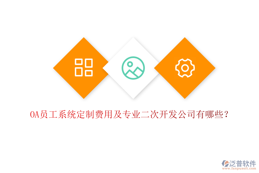 OA員工系統(tǒng)定制費用及專業(yè)二次開發(fā)公司有哪些？