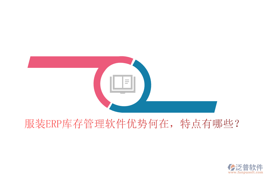 服裝ERP庫存管理軟件優(yōu)勢何在，特點有哪些？