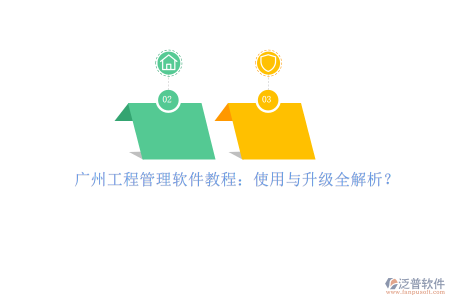 廣州工程管理軟件教程:使用與升級全解析?