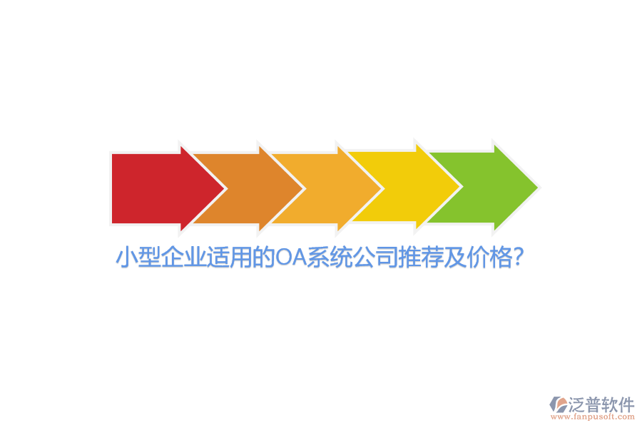 小型企業(yè)適用的OA系統(tǒng)公司推薦及價格？
