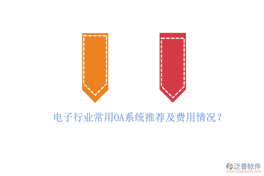電子行業(yè)常用OA系統(tǒng)推薦及費(fèi)用情況？