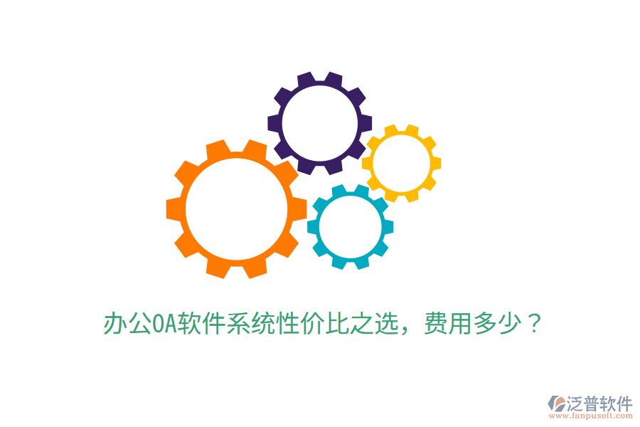  辦公OA軟件系統(tǒng)性價比之選，費用多少？