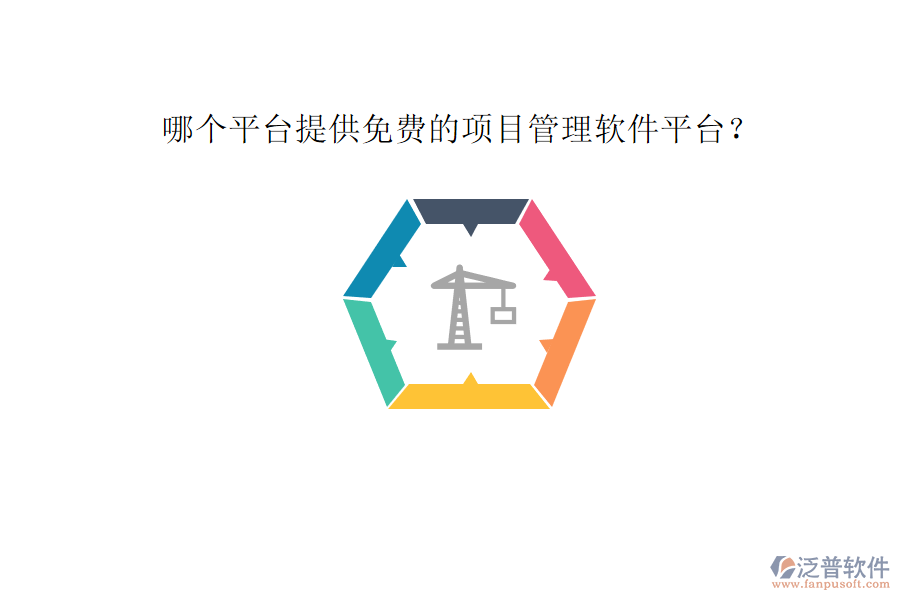 哪個(gè)平臺提供免費(fèi)的項(xiàng)目管理軟件平臺?