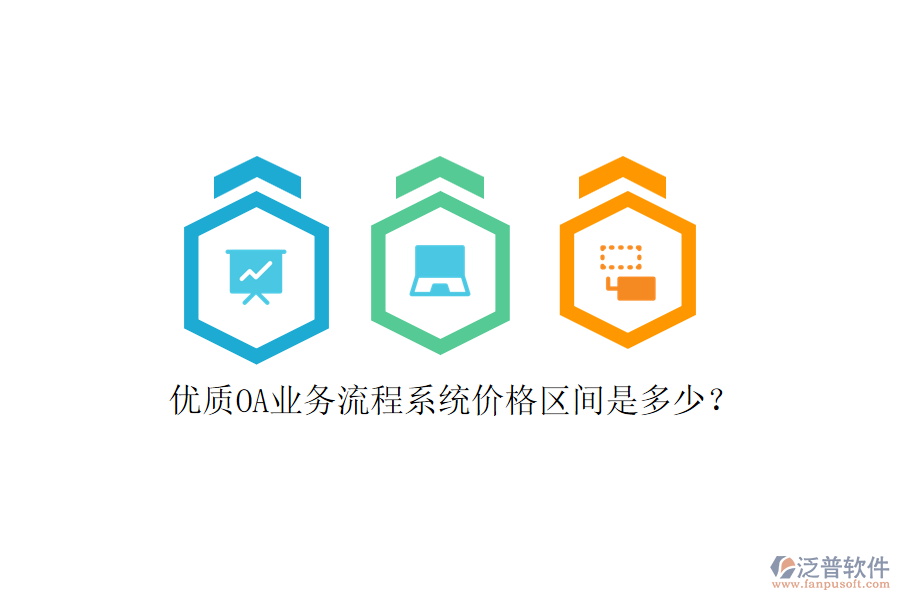 優(yōu)質(zhì)OA業(yè)務流程系統(tǒng)價格區(qū)間是多少？