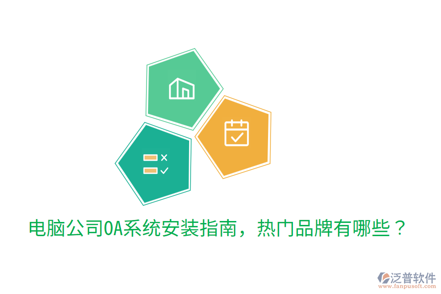  電腦公司OA系統(tǒng)安裝指南，熱門品牌有哪些？