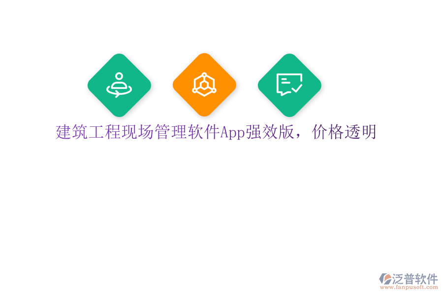 建筑工程現(xiàn)場管理軟件App強效版，價格透明