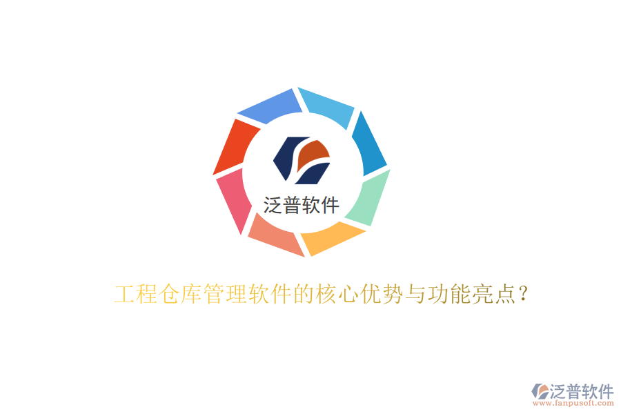 工程倉庫管理軟件的核心優(yōu)勢與功能亮點(diǎn)？