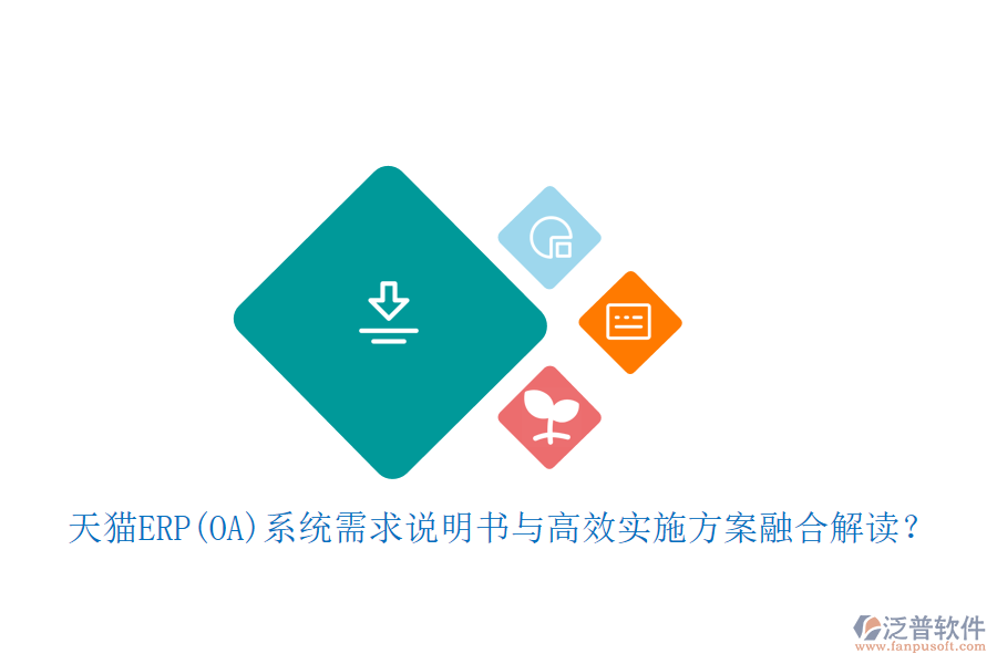 天貓ERP(OA)系統(tǒng)需求說(shuō)明書(shū)與高效實(shí)施方案融合解讀？
