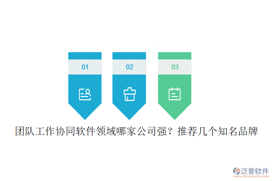 團(tuán)隊(duì)工作協(xié)同軟件領(lǐng)域哪家公司強(qiáng)？推薦幾個(gè)知名品牌