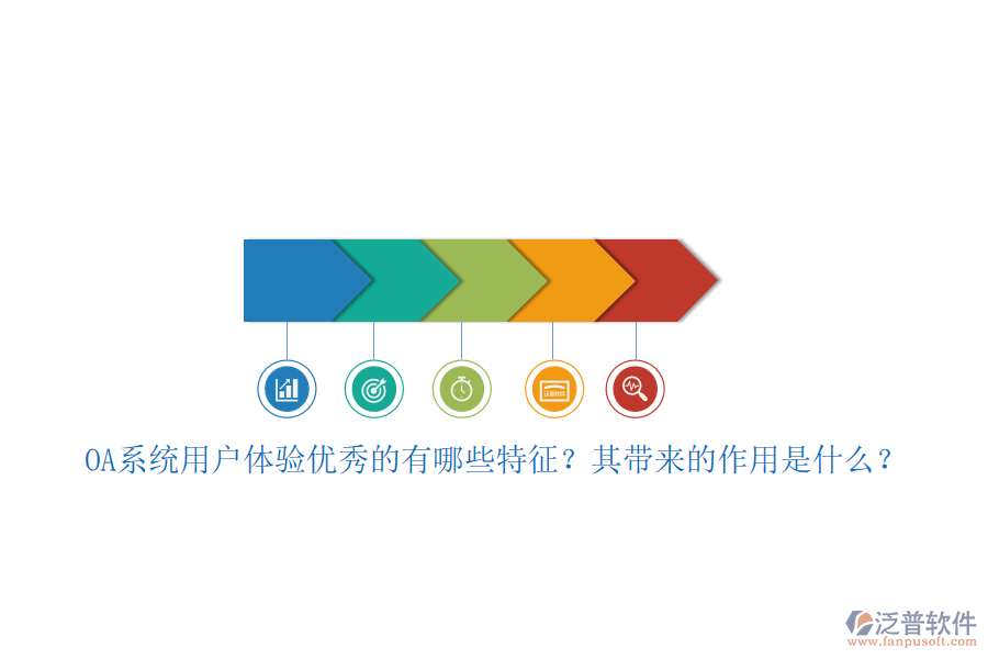 OA系統(tǒng)用戶體驗(yàn)優(yōu)秀的有哪些特征？其帶來的作用是什么？