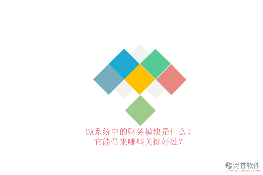 OA系統(tǒng)中的財(cái)務(wù)模塊是什么？它能帶來哪些關(guān)鍵好處？
