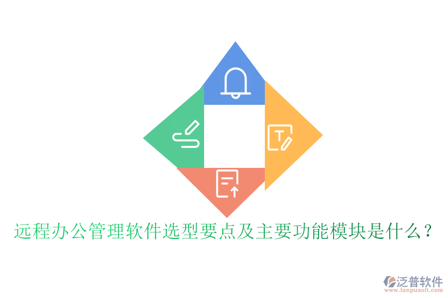 遠程辦公管理軟件選型要點及主要功能模塊是什么？
