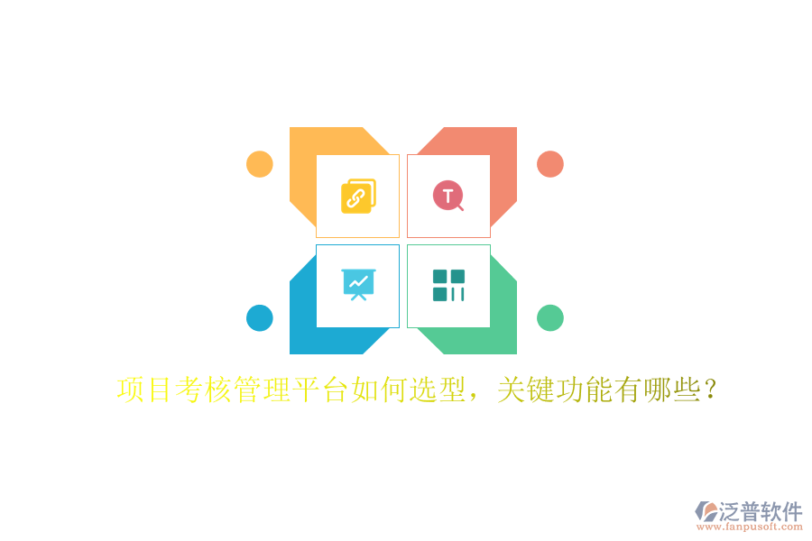 項目考核管理平臺如何選型，關(guān)鍵功能有哪些?
