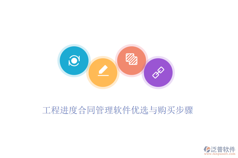 工程進(jìn)度合同管理軟件優(yōu)選與購(gòu)買步驟