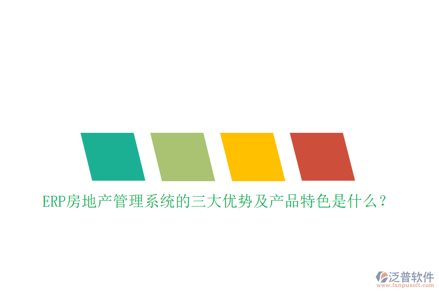 ERP房地產(chǎn)管理系統(tǒng)的三大優(yōu)勢及產(chǎn)品特色是什么？