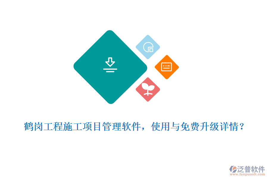 鶴崗工程施工項(xiàng)目管理軟件，使用與免費(fèi)升級(jí)詳情？