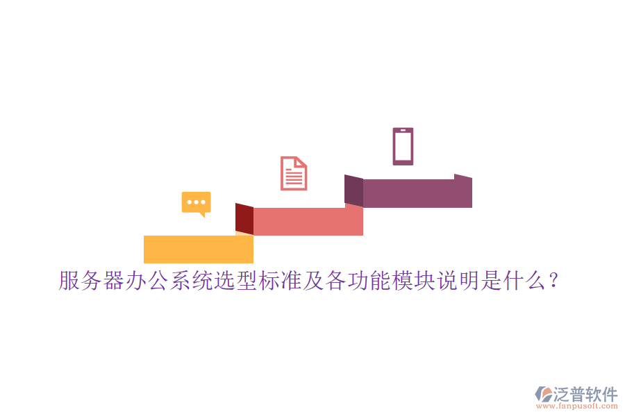 服務(wù)器辦公系統(tǒng)選型標(biāo)準(zhǔn)及各功能模塊說明是什么？